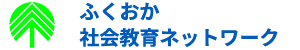 ふくおか社会教育ネットワーク